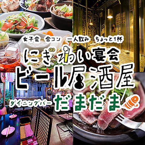 にぎわいビール居酒屋 ダイニングバーだまだま