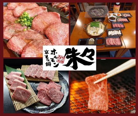 京もつ鍋ホルモン焼肉 朱々 佐賀鳥栖店