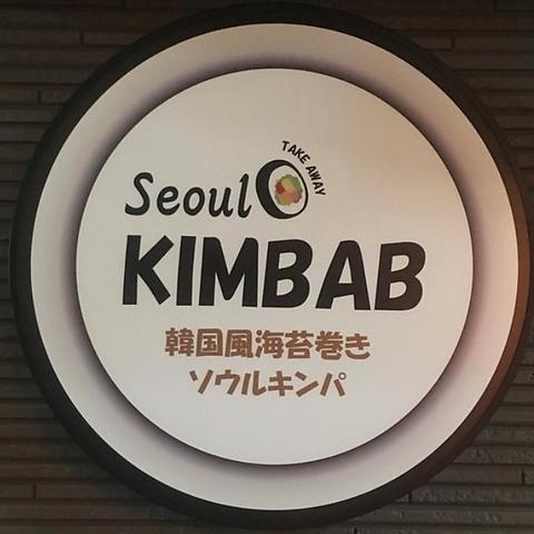 Seoul KIMBAB ソウルキンパ 目白店