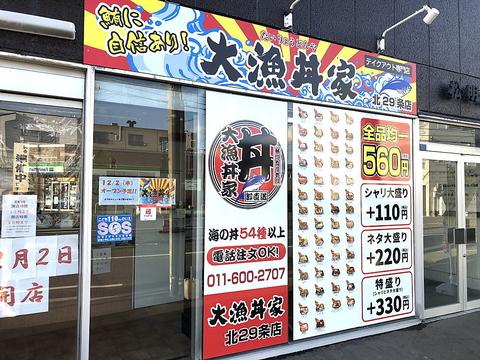 大漁丼家 北29条店