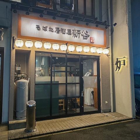 ろばた居酒屋新谷 並木店