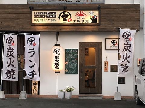 焼鳥ダイニング 空 SORA 水前寺店