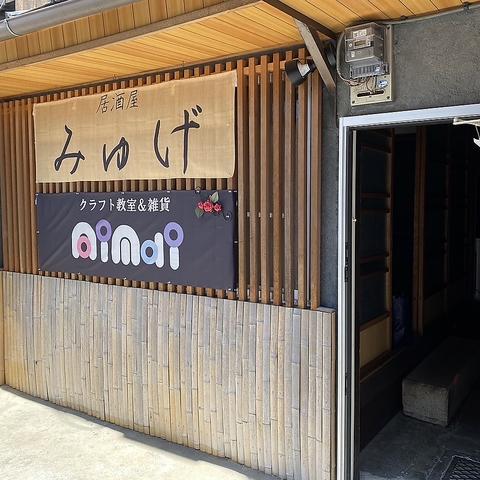 居酒屋みゅげ 近衛店