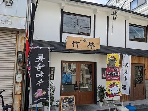 竹林天下茶屋本店