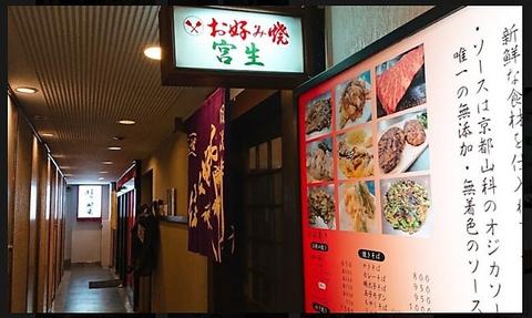 北新地 お好み焼き 宮生