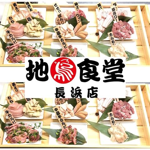 地鶏食堂 長浜店