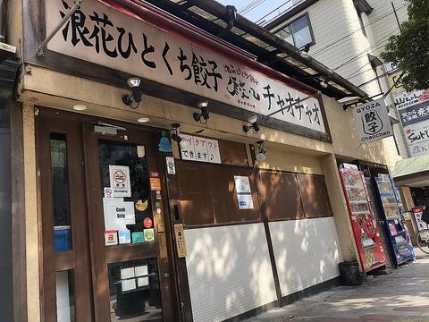 浪花ひとくち餃子 餃々 三条木屋町店