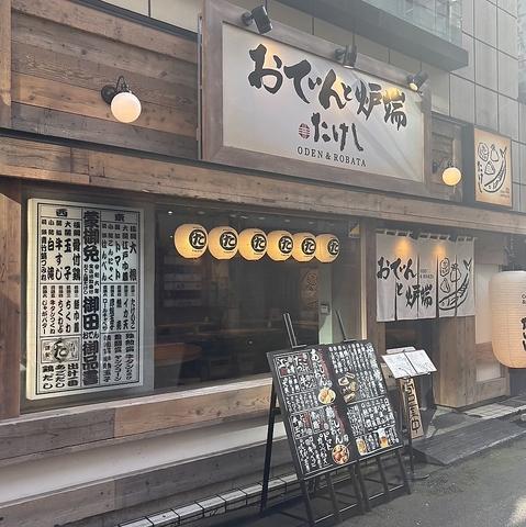 おでんと炉端 たけし 仙台国分町店