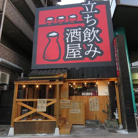 立ち飲み酒屋