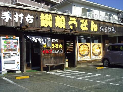 讃岐うどん あじな味