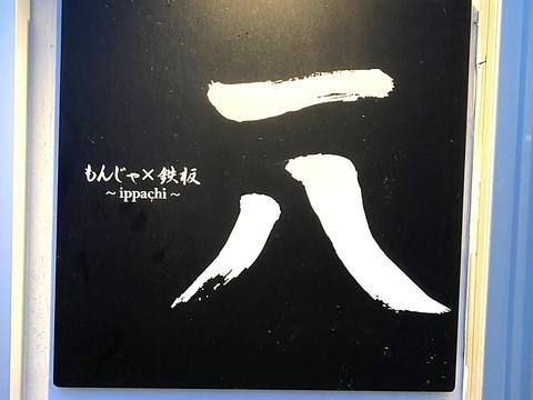 もんじゃ×鉄板 一八 天満橋店