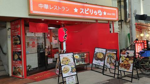 中華レストラン スピリッツ