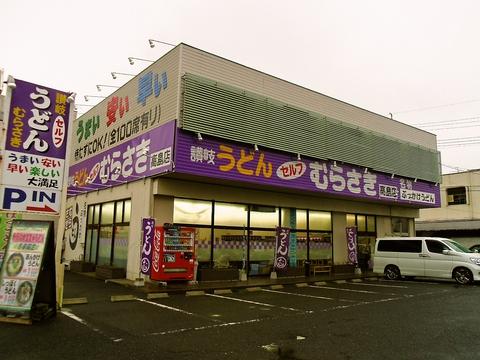 讃岐うどん むらさき 高島店