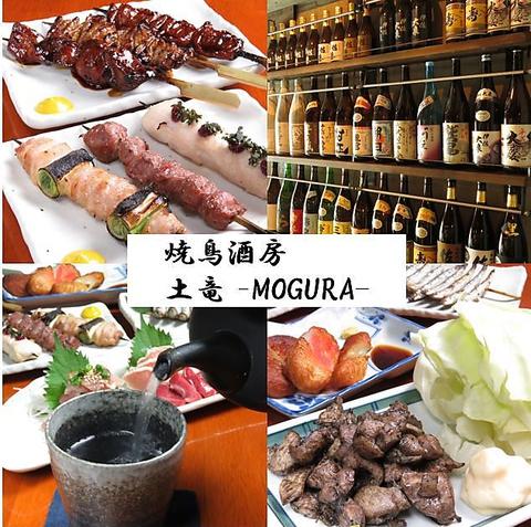 焼鳥酒房 土竜 MOGURA