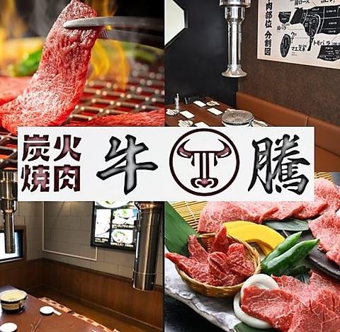 炭火焼肉 牛騰 ぎゅうとう 保土ケ谷店