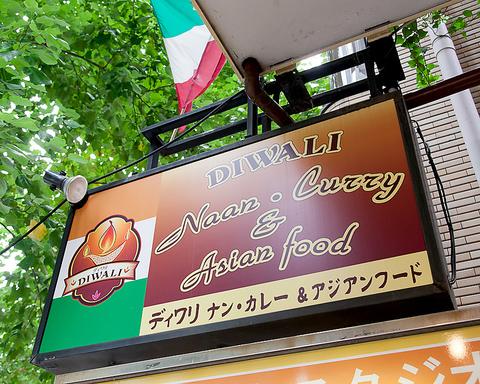 ナン カレー&アジアンフード DIWALI 北浜店