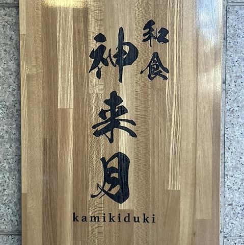 和食 神来月