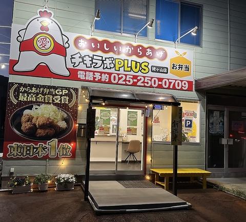 チキラボＰＬUS  姥ヶ山店