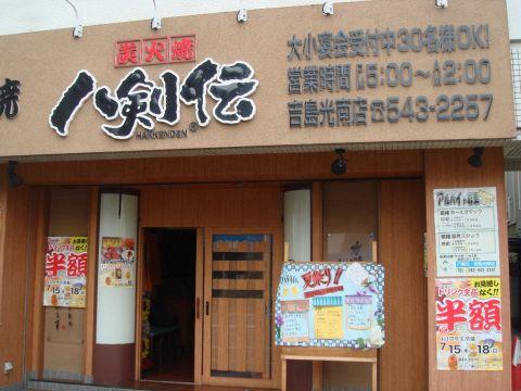 八剣伝 吉島光南店