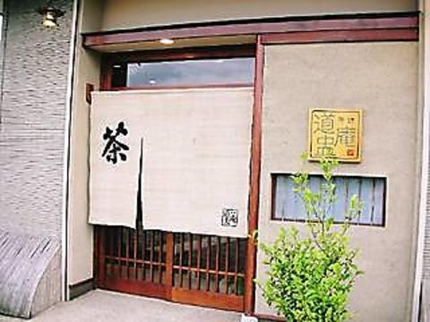 日本茶専門店　茶肆　道中庵