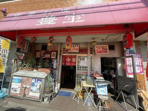 中華料理 豊宝 庄内本店