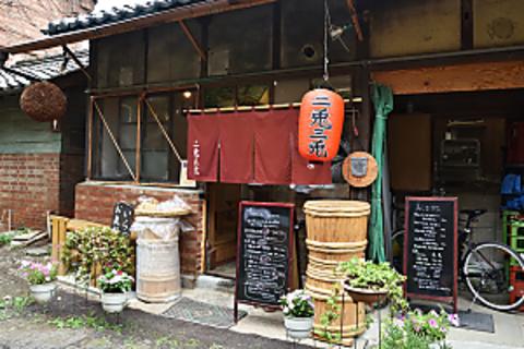 蔵人の居酒屋 二兎三兎