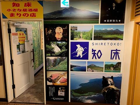 知床小さな居酒屋 まりの店