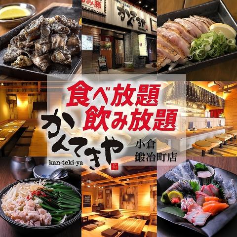 居酒屋 かんてきや 小倉鍛冶町店