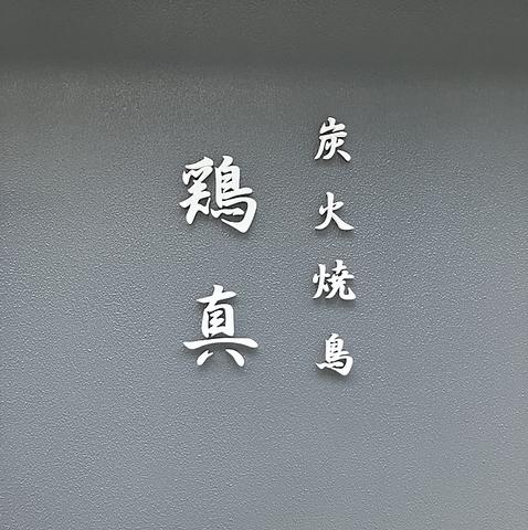 炭火焼鶏 鶏真