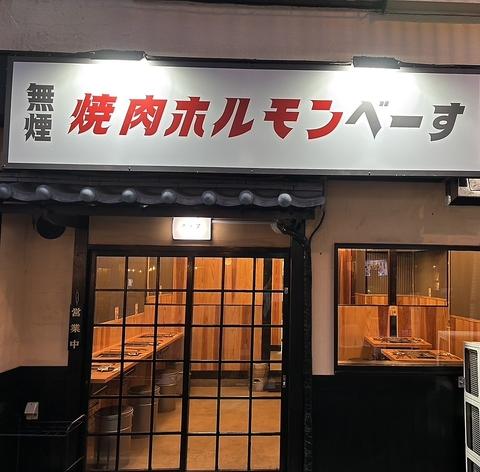 焼肉ホルモン べーす