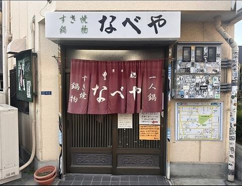 すき焼き 鍋物 なべや