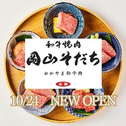 和牛焼肉 岡山そだち