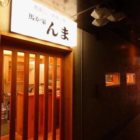 馬か家 んま