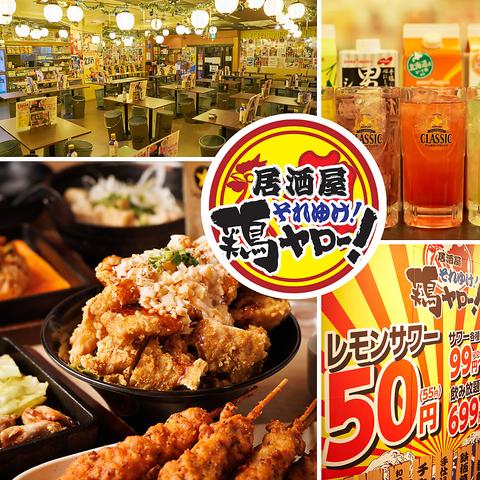 それゆけ！鶏ヤロー！鶴見店
