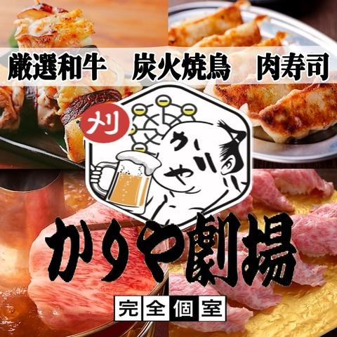 和モダン個室 かりや劇場 刈谷本店