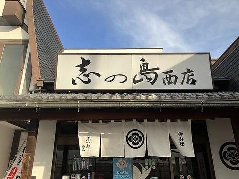 志の島西店