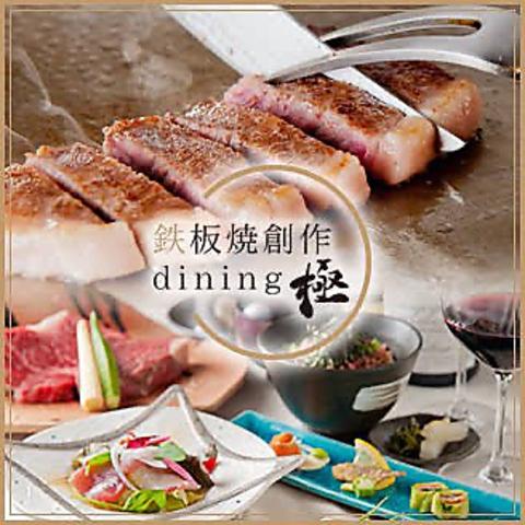 鉄板焼創作ダイニング極