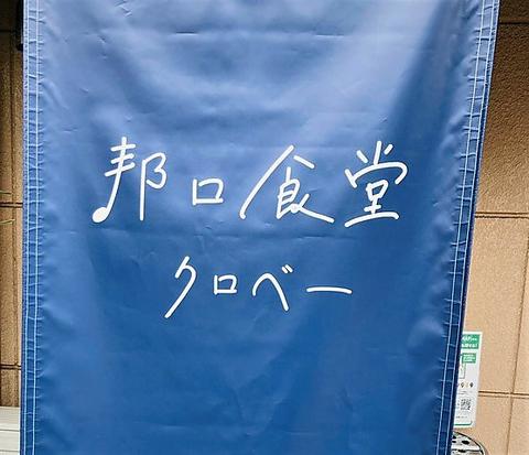 邦ロ食堂クロベー