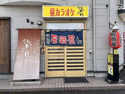 居酒屋 箸