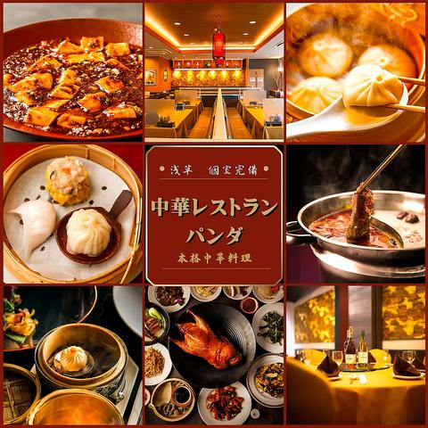 中華レストラン パンダ 浅草本店