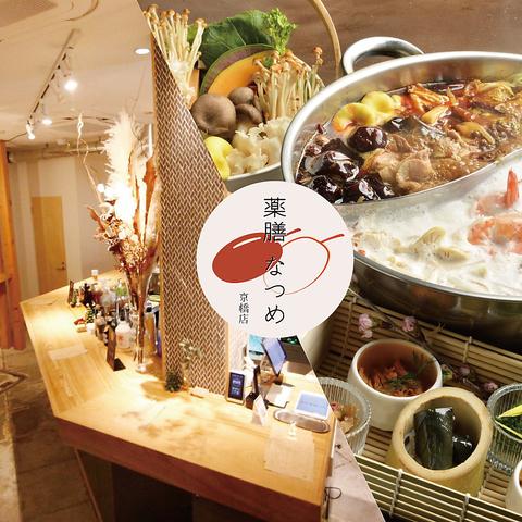 薬膳なつめ京橋店