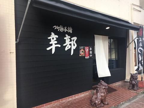 つけ麺本舗 辛部 からぶ 五日市店