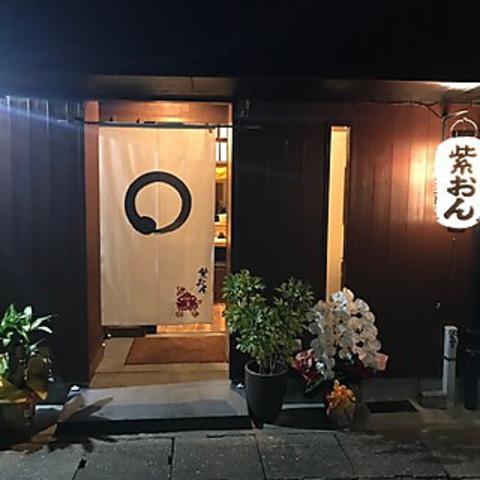 餃子居酒屋 紫おん