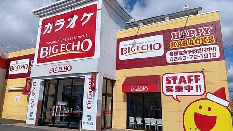 ビッグエコー BIG ECHO 須賀川店