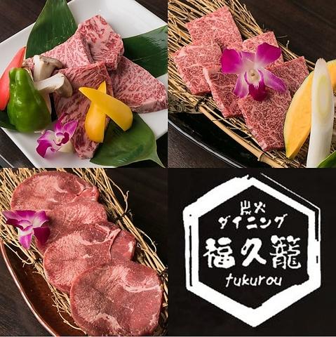 炭火ダイニング 福久籠