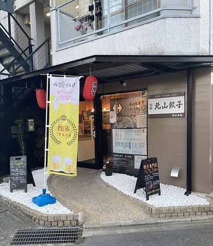 京都北山餃子 北山本店