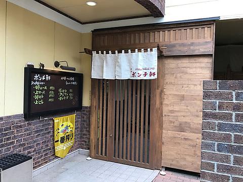 神田ポンチ軒 高崎東口店