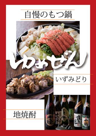 美食酒家ゆめぜん 出水店