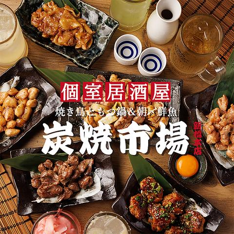居酒屋 炭焼市場 新橋本店
