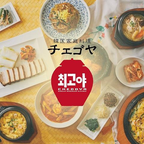 韓国家庭料理 チェゴヤ 流山おおたかの森店
